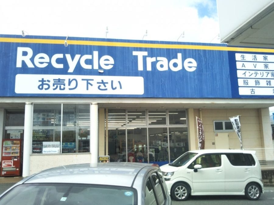 リサイクルトレード/益吉堂 宗像店