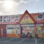 リサイクルマート 大牟田不知火プラザ店
