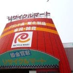 リサイクルマート 安長店