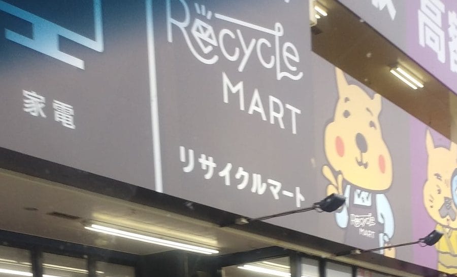 リサイクルマート名護店