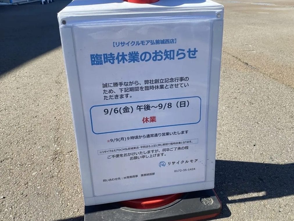 リサイクルモア DCM弘前城東店