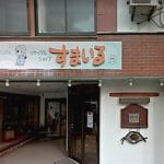 リサイクル・すまいる