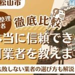 リセットサービス松山市の遺品整理片付け業者