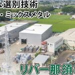リバー(株) 那須事業所（旧：NNY）