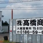 ㈱高橋商事 大館営業所
