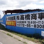 ㈱高橋商事 弘前営業所