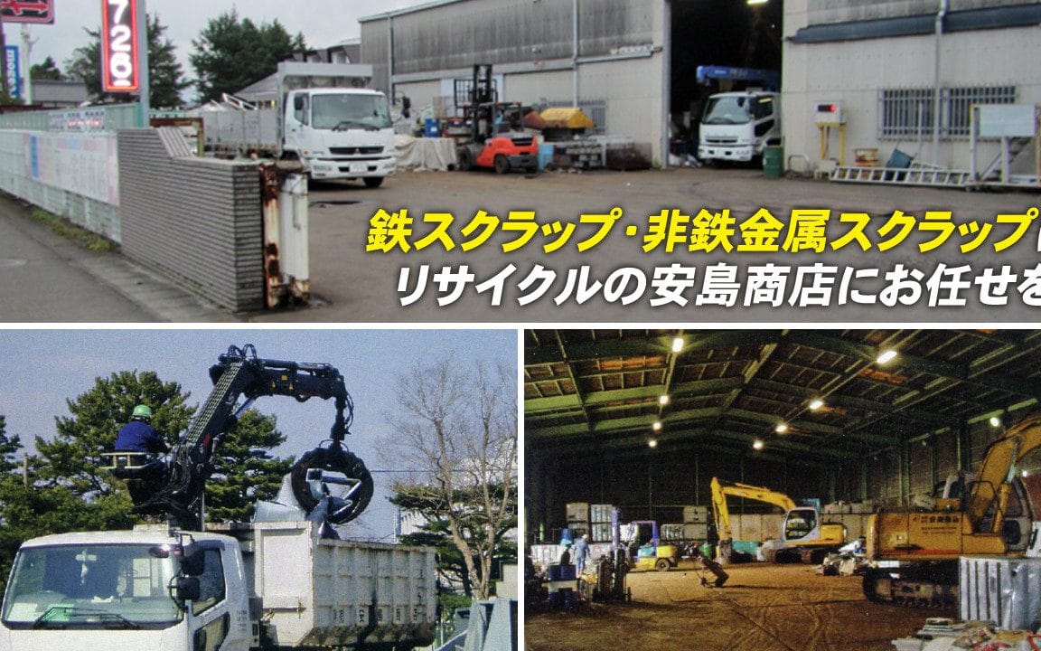 ㈲安島商店 名取バイパス工場