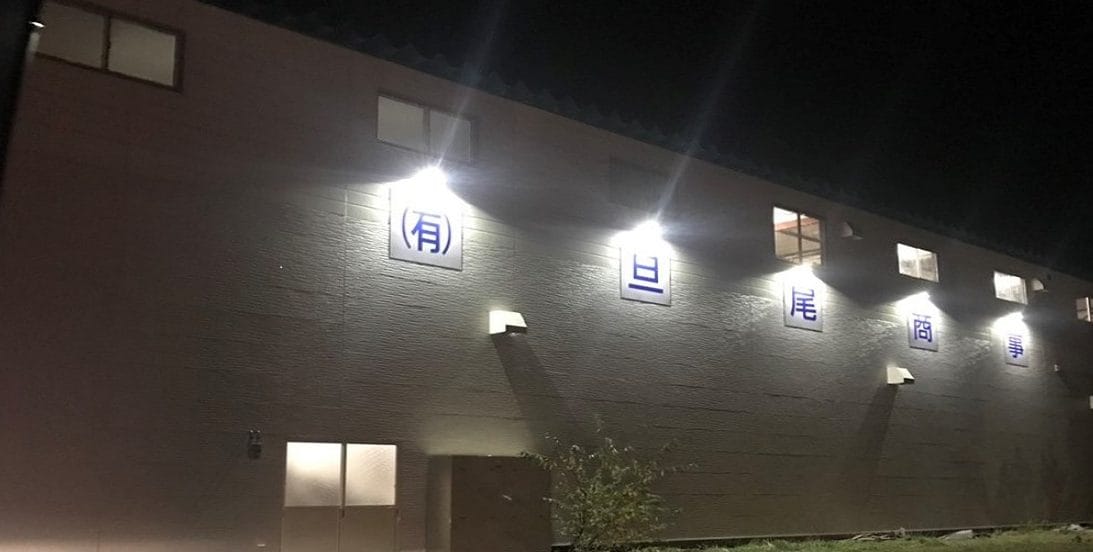㈲旦尾商事