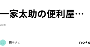 一家太助の便利屋さん