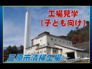 三原市 清掃工場