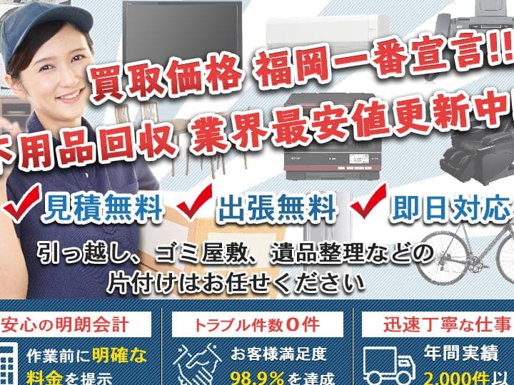 不用品の買取回収片付け福岡一番店