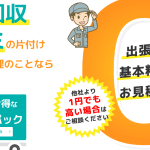 不用品ゴミ屋敷片付けクリーンアップ杉戸営業所