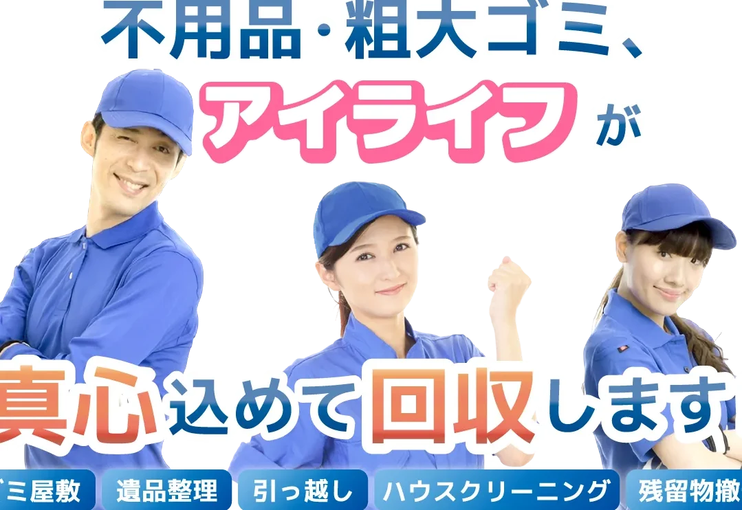 不用品・ゴミ回収・遺品整理「アイライフ」