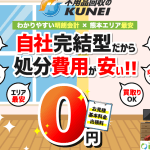 不用品回収 くんえい総建