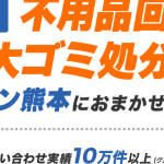 不用品回収 熊本