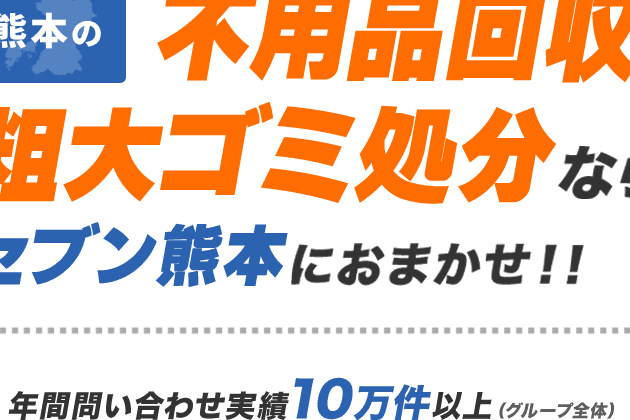 不用品回収 熊本