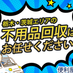 不用品回収 絆