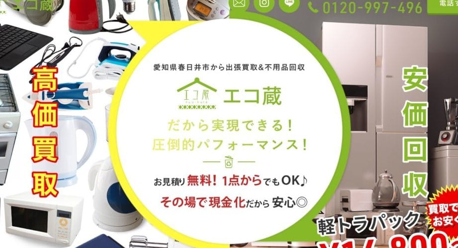 不用品回収 遺品整理のエコ蔵 一宮市店