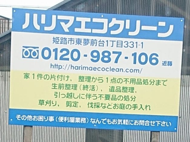 不用品回収 遺品整理のハリマエコクリーン
