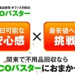不用品回収のエコバスター|ecoバスター