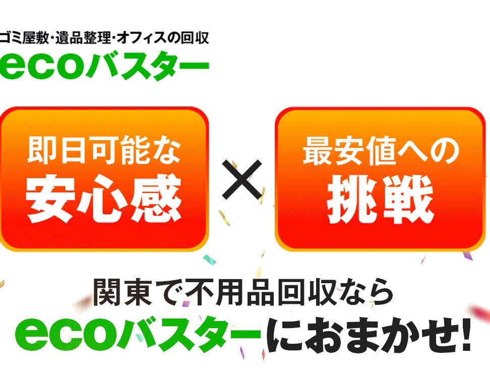 不用品回収のエコバスター|ecoバスター