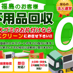 不用品回収べこクリーン福島