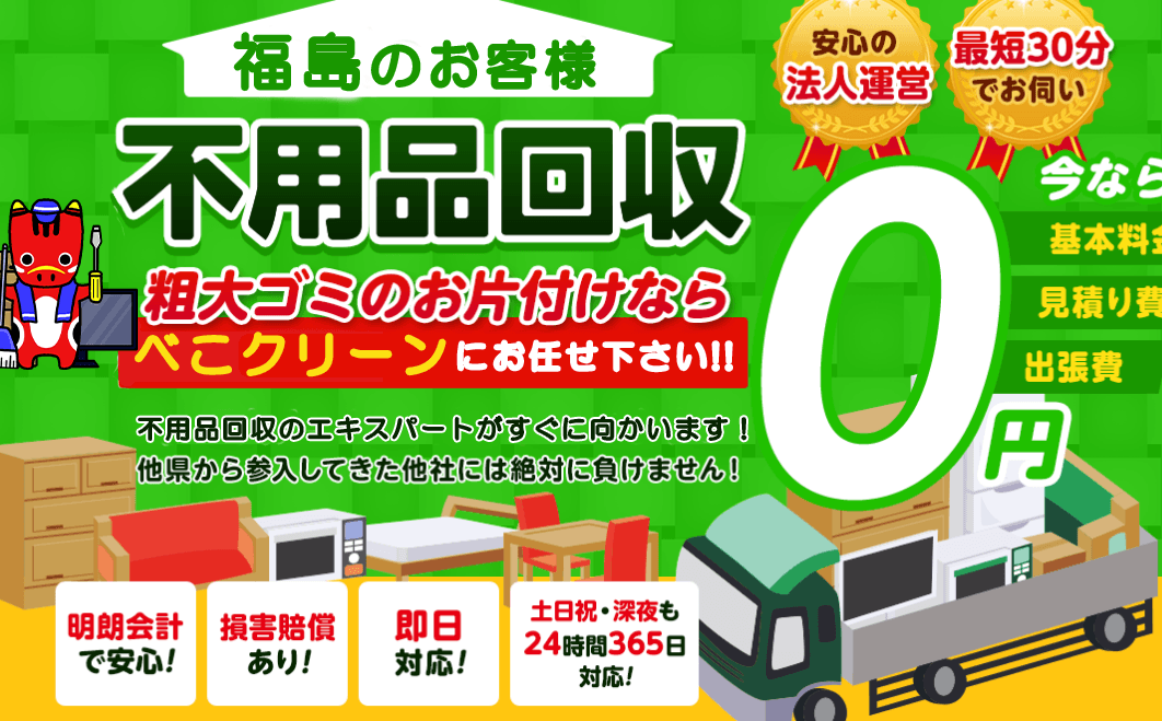 不用品回収べこクリーン福島