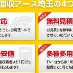 不用品回収アース埼玉