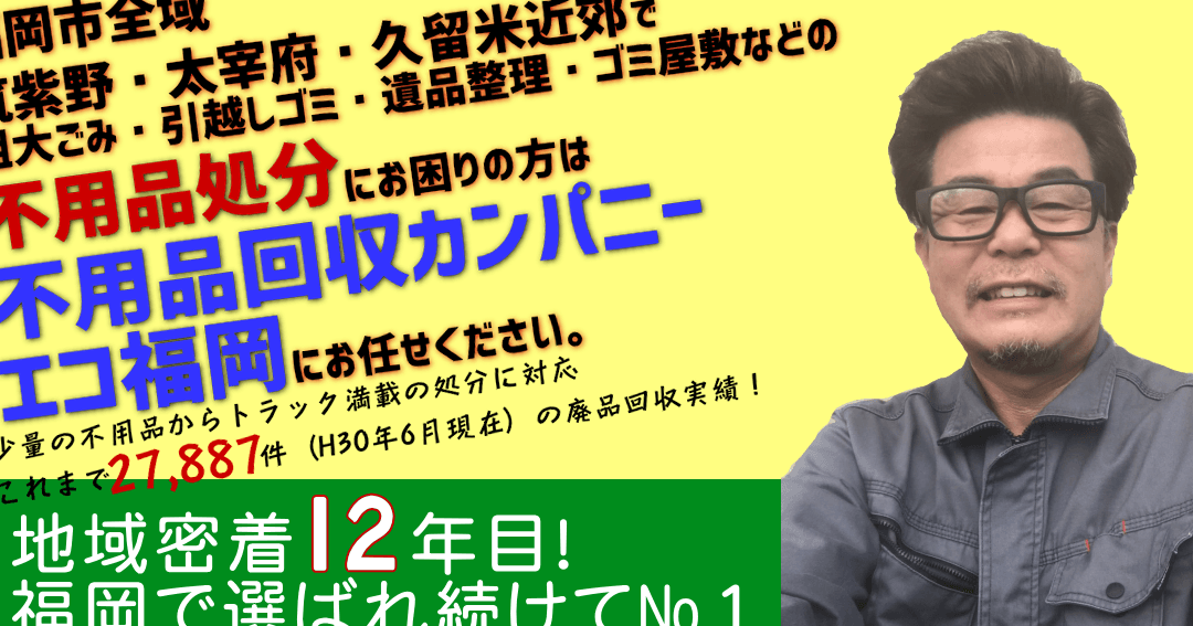 不用品回収カンパニー エコ福岡 朝倉営業所