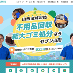 不用品回収セブン山形