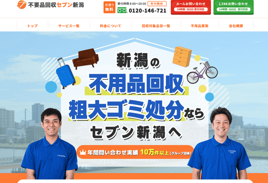 不用品回収セブン新潟