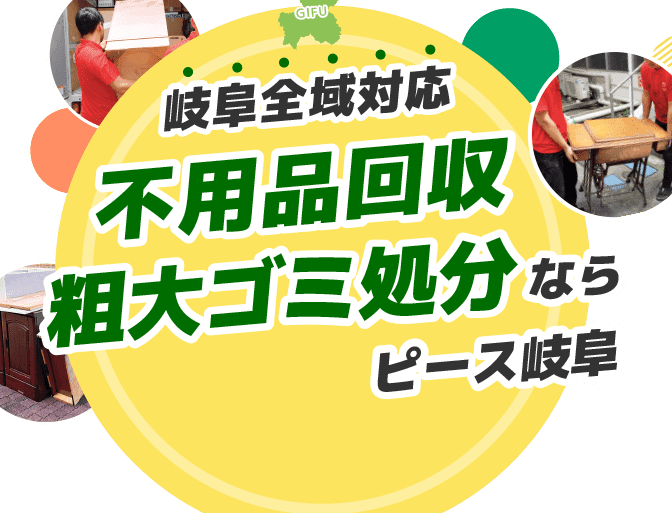 不用品回収ピース岐阜