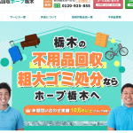 不用品回収ホープ栃木