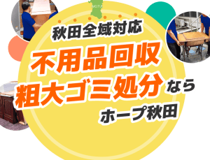 不用品回収ホープ秋田