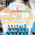 不用品回収ホープ群馬