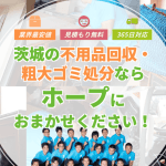 不用品回収ホープ茨城