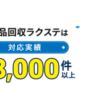 不用品回収ラクステ