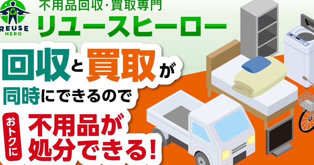 不用品回収リユースヒーロー
