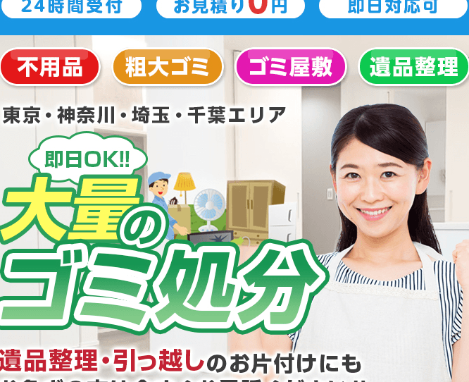 不用品回収・ゴミ屋敷のゴミ回収ならホワイトマスター