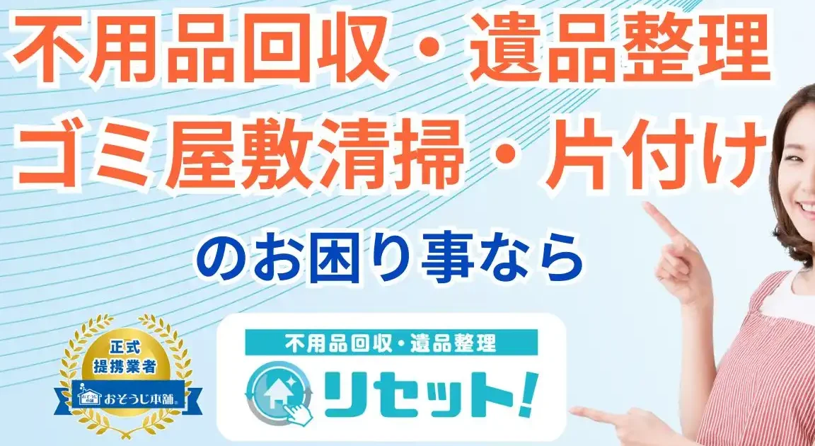 不用品回収・遺品整理 リセット!