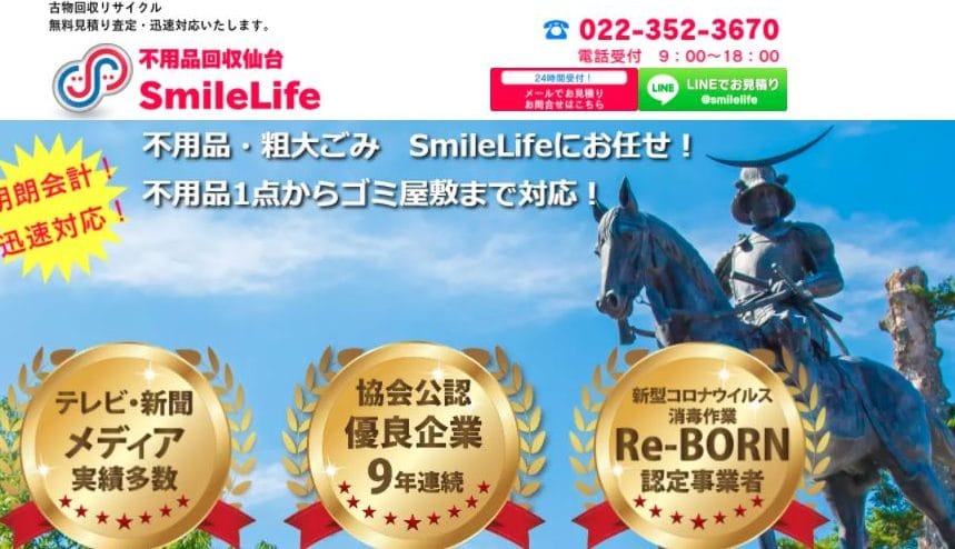 不用品回収仙台SmileLife