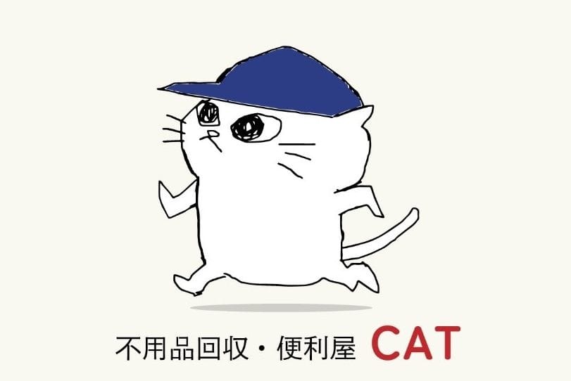 不用品回収便利屋CAT