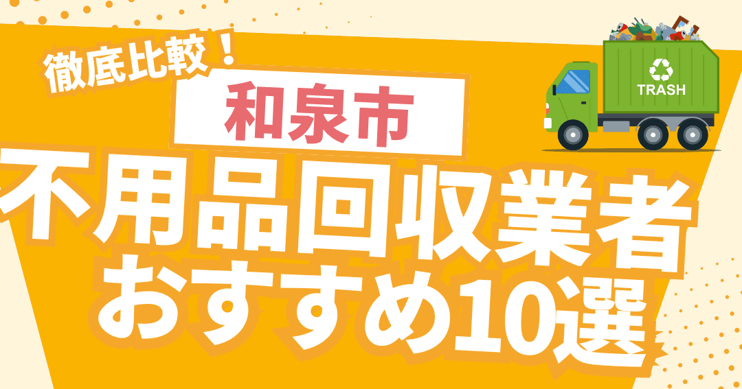 不用品回収処分センター和泉