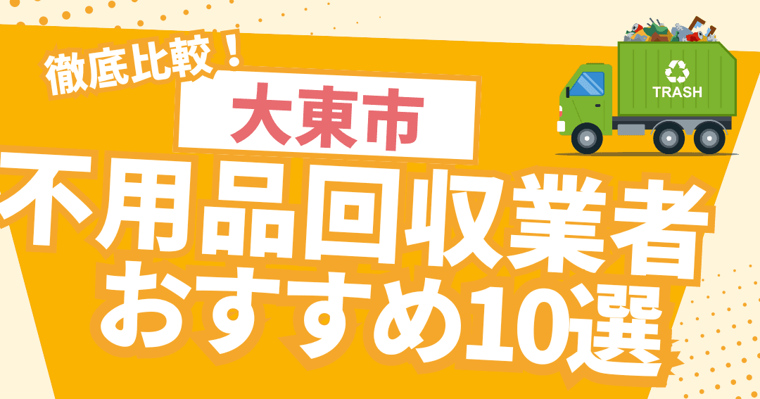 不用品回収処分センター大東市