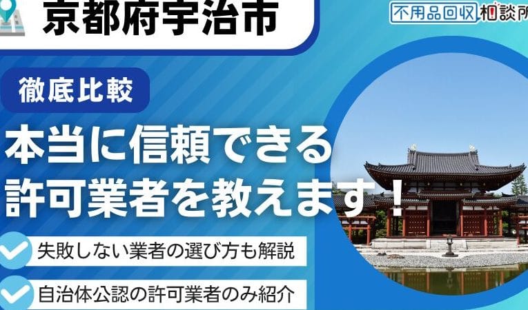 不用品回収処分センター宇治