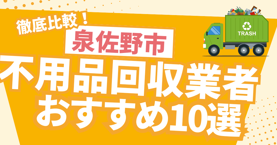 不用品回収処分センター泉佐野市