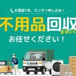 不用品回収専門店 片付け堂 宇都宮店