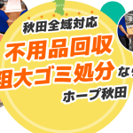 不用品回収秋田
