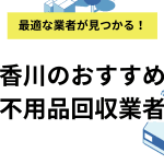 不用品回収香川