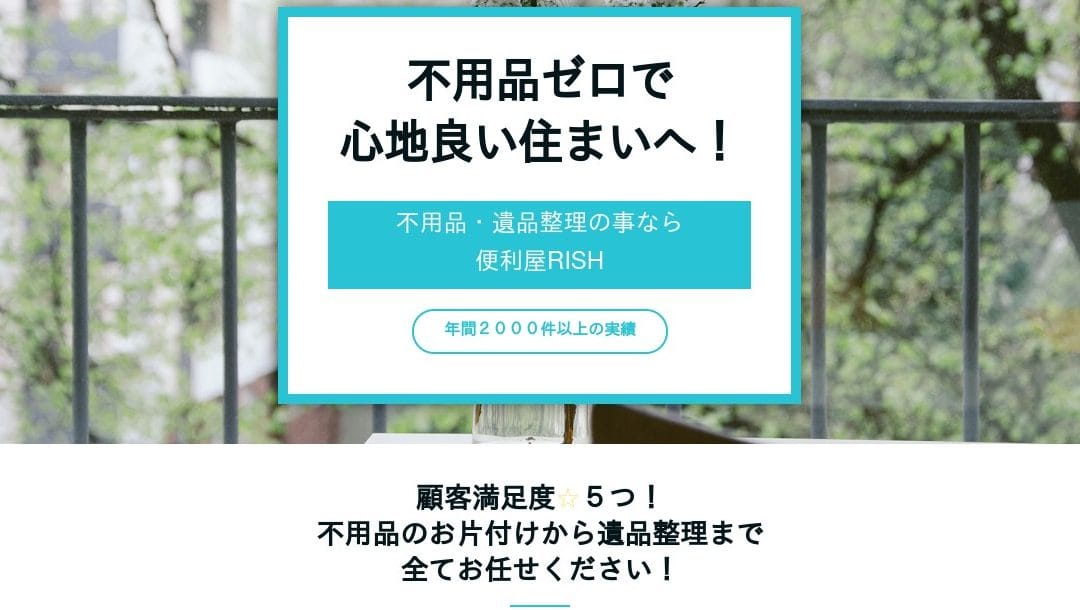 不用品片付け・遺品整理専門の窓口「便利屋RISH」